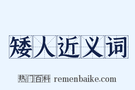 矮人近义词是什么意思的图片